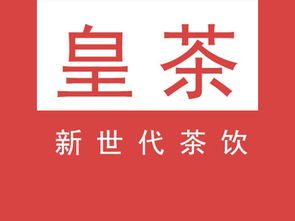 皇茶新世代饮品加盟费用详解 总投资12.95万元起，投资前必读指南
