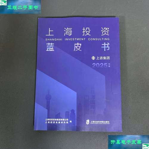 上海投资蓝皮书 2025年度